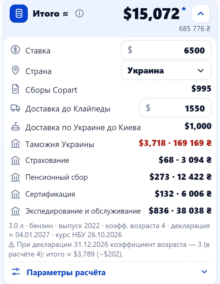 Разбор цены для Украины: ставка, сборы, доставка до Клайпеды и по Украине до Киева, таможня и другие платежи; итог в долларах и гривнах.