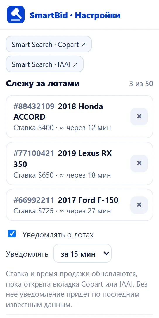 Окно расширения: список «Слежу за лотами», переключатель уведомлений и выбор «за 15 мин».